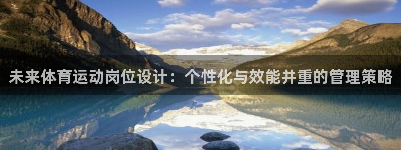 关键词：未来体育运动岗位设计：个性化与效能并重的管理策略