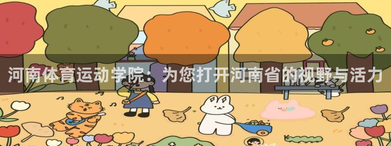 七星体育彩票：河南体育运动学院：为您打开河南省的视野与活力